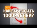 НАКРУТИЛ ДЕНЕГ!!! КАК ЗАРАБОТАТЬ 1000 РУБЛЕЙ В 2020? ЛУЧШАЯ СХЕМА ЗАРАБОТКА! (НЕДОХАКЕРЫ Lite)