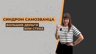 Я никто или я перфекционист? Синдром самозванца  в эмиграции. Большие деньги или страх.