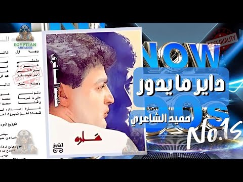 داير ما يدور حميد الشاعري