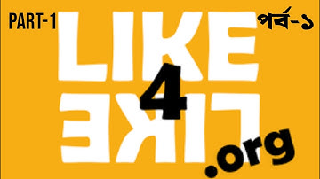 Like4like bangla tutorial part-1 l  Like4like বাংলা টিউটোরিয়াল পর্ব-১ l