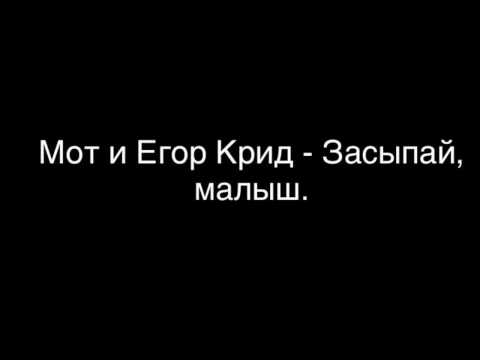 Мот и Егор Крид - Засыпай, малыш ( текст)