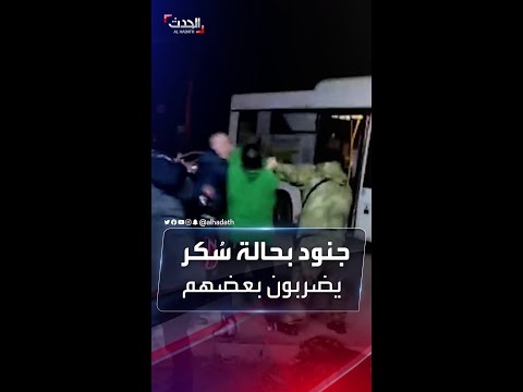 فيديو متداول يظهر عددا من الجنود الروس وهم يضربون بعضهم 