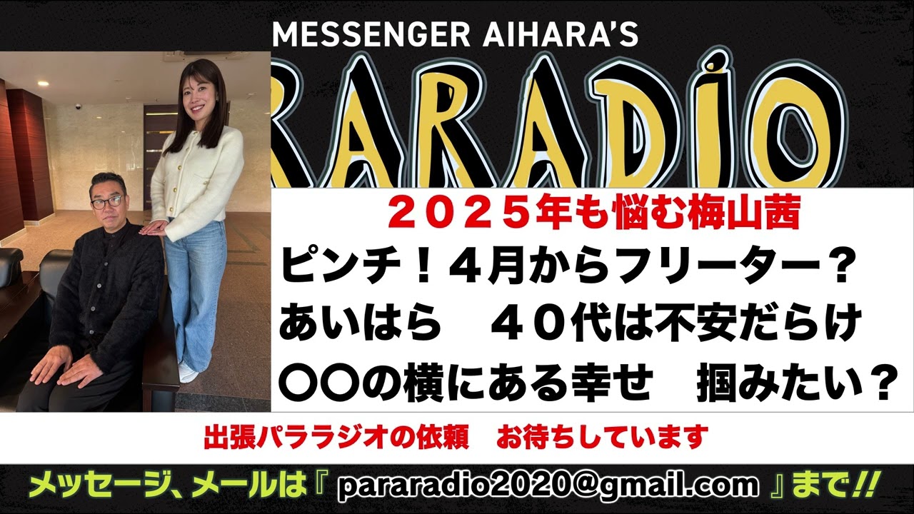 ＃２５０　ピンチ！４月からフリーター？　あいはら　４０代は不安だらけ。〇〇の横にある幸せ　つかみたいですか？