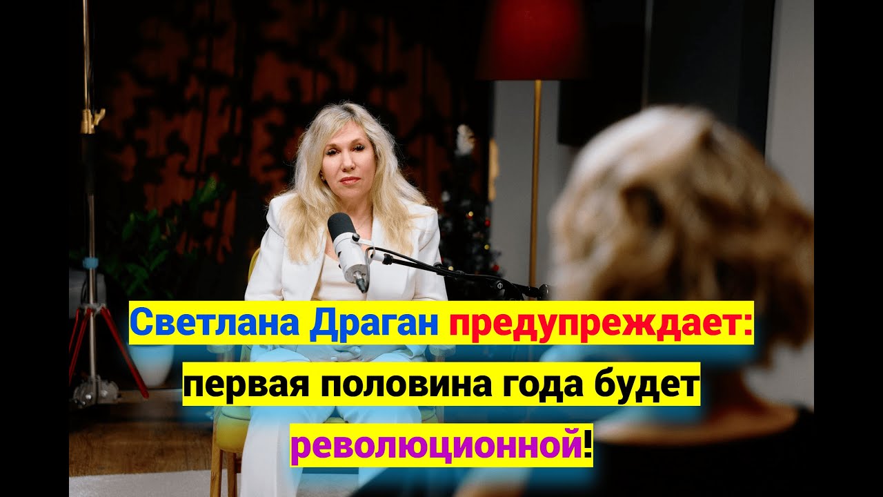 Светлана Драган предсказывает революцию в первой половине 2026 года!