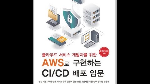 클라우드 서비스 개발자를 위한 AWS로 구현하는 CI/CD 배포 입문 - 책 소개