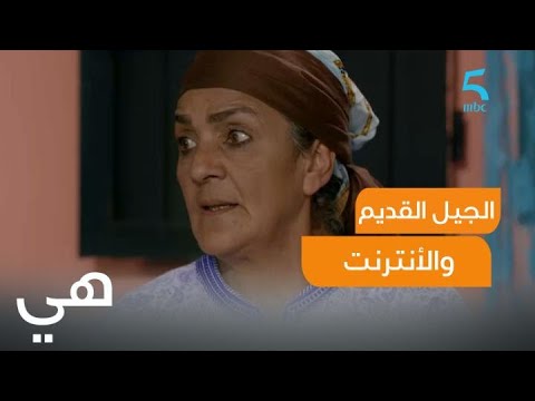 مشهد كوميدي لوالدة سوفيان وهي كتحاول تفهم الانترنت وفيسبوك