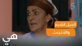 مشهد كوميدي لوالدة سوفيان وهي كتحاول تفهم الانترنت وفيسبوك 😂