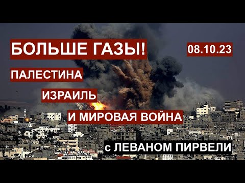 Больше Газы! Палестина, Израиль и мировая война. С Леваном Пирвели. 08.10.23