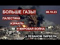 Больше Газы! Палестина, Израиль и мировая война. С Леваном Пирвели. 08.10.23