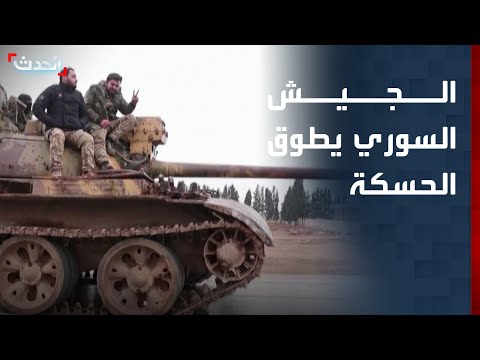 مراسلة الحدث الجيش السوري يطوق الحسكة من 3 محاور