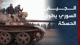 مراسلة الحدث الجيش السوري يطوق الحسكة من 3 محاور