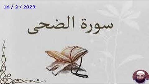 سورة الضحى | الشيخ / مجدي الصادق