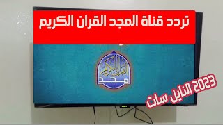 تردد قناة المجد للقرآن الكريم  الجديد على نايل سات 2023 الجديد Al Majd TV