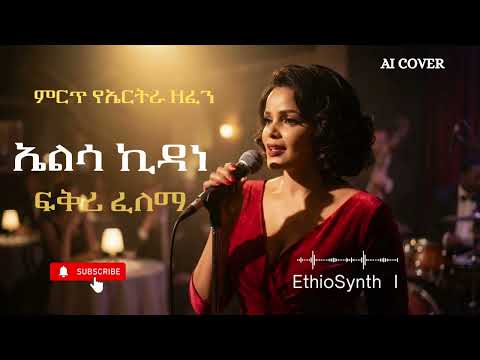 ኤልሳ ኪዳነ – ፍቅሪ ፈለማ | Eritrean AI Cover 2026