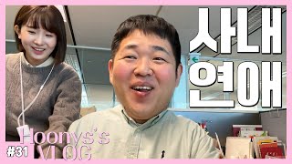 [복학생 vlog] 취뽀 혜진을 위한 내조 브이로그(MZ 신입사원, 꼰대 팀장 리뷰, 연봉 협상 꿀팁, 수저 놓는 법, 을지로 힙플)