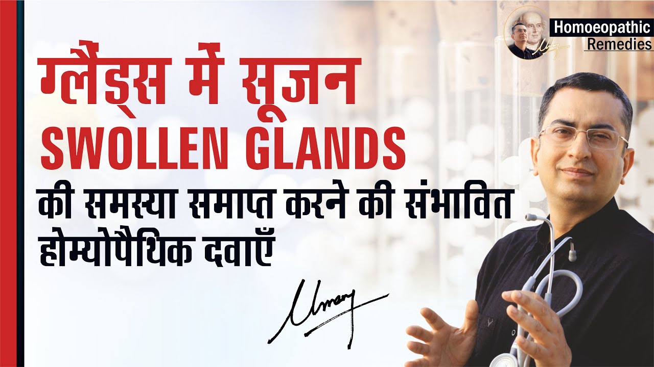 ग्लैंड्स  में सूजन || Glandular Swelling || Natural homeopathic remedies with symptoms
