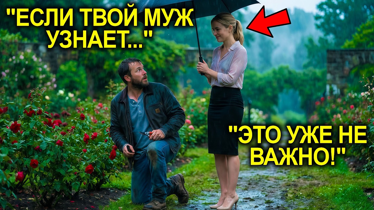 Он ЛЮБИЛ Розы-Она ПОЛЮБИЛА Его...Её МУЖ Уничтожил Сад И Почти Уничтожил Наследство .НО ПРОСЧИТАЛСЯ.