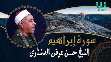 الشيخ حسن عوض الدشناوى  - سورة ابراهيم / El Sheikh Hassan Aldshnawy  -  Ibrahim