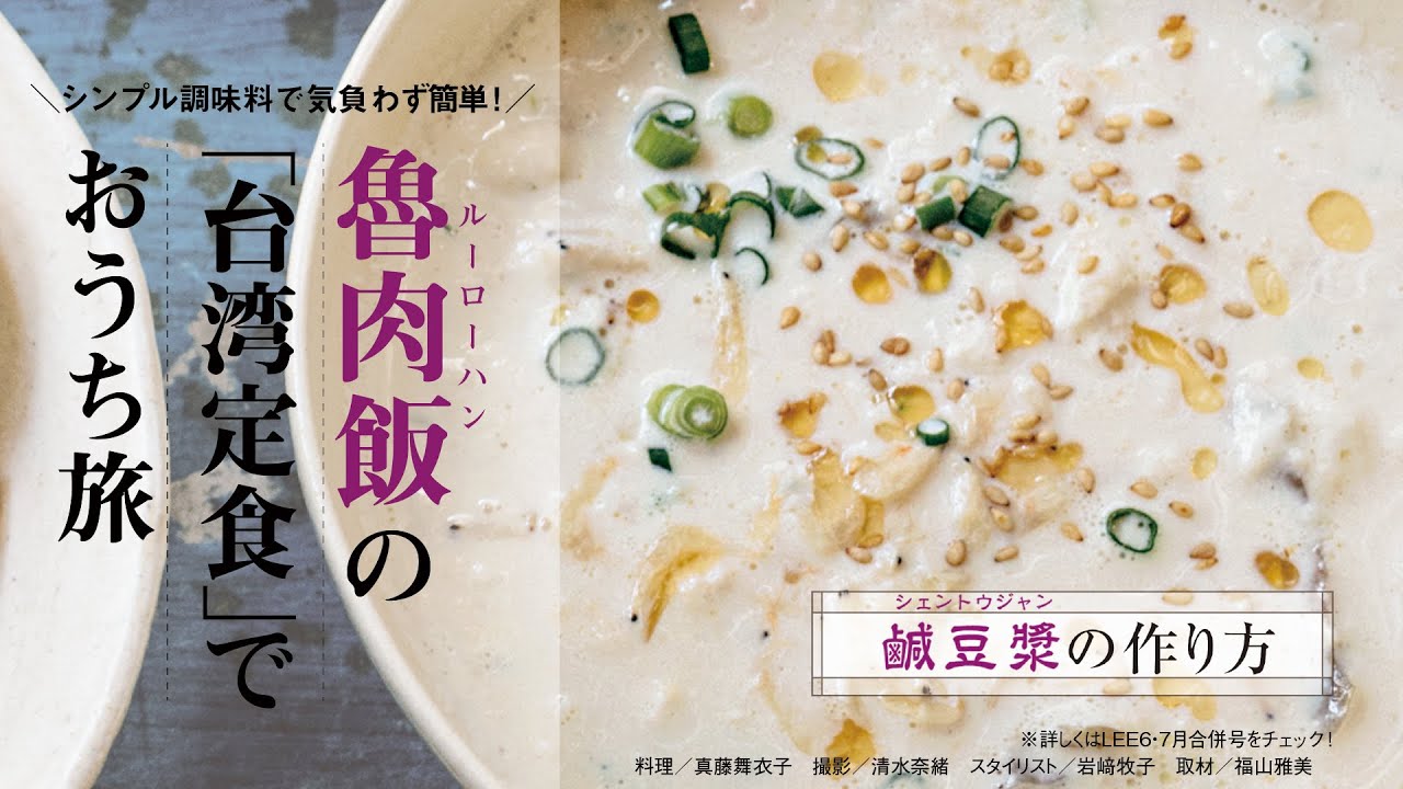 台湾定食 でおうち旅 青菜炒めと鹹豆漿 シェントウジャン の作り方を紹介 Lee