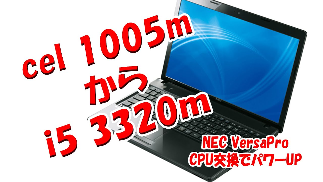 つうちゅーぶ】NEC VersaPro J タイプVF CPU交換【パソコン改造