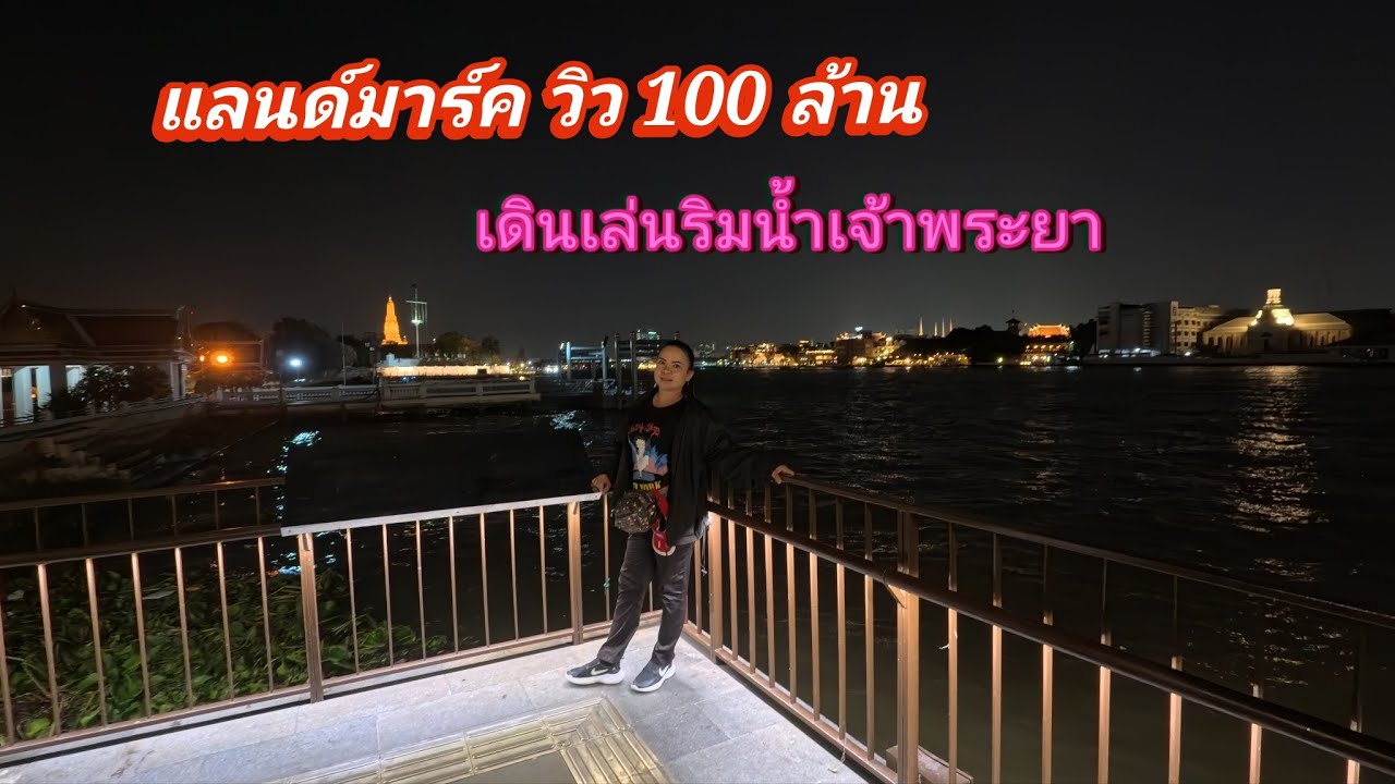 สุดยอดเมืองไทย ทางเดินเล่นยาวสองกิโลริมแม่น้ำเจ้าพระยา วิวยามค่ำคืนแห่งใหม่กลางกรุงเทพ