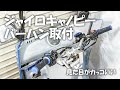ジャイロキャノピーをバーハン化します 【カスタム】