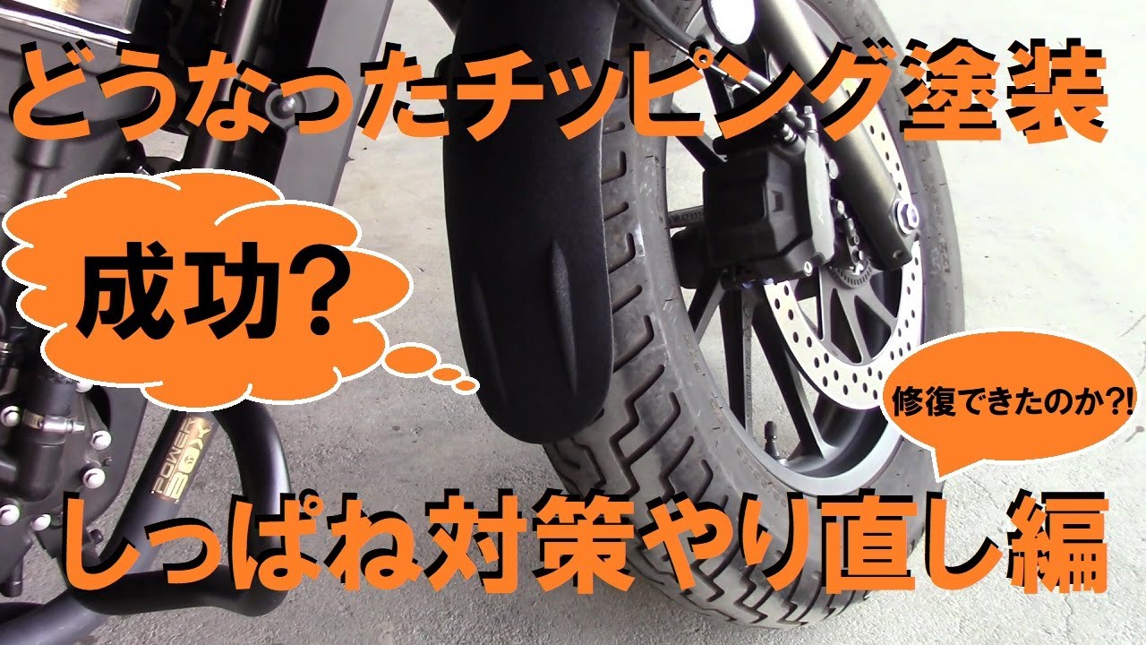 レブル DIYでフェンダー延長して泥はね対策やり直し編