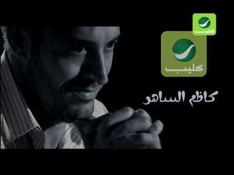 كاظم الساهر روتانا كليب 