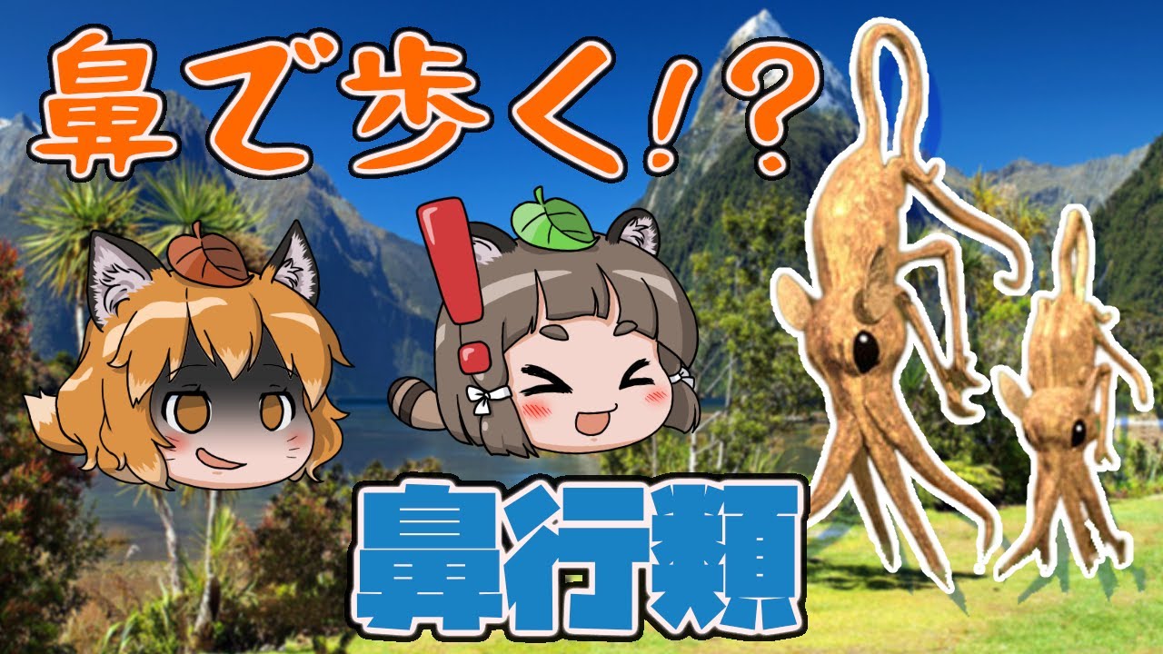 【ゆっくり解説】「鼻行類」鼻で歩く伝説の生き物!? - YouTube