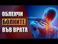 Облекчаване на болки във врата - 5 лесни упражнения