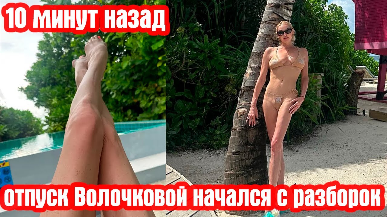 10 минут назад отпуск Волочковой начался с разборок - YouTube