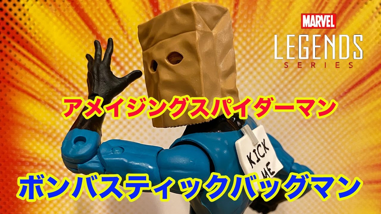 アメイジングスパイダーマン】ボンバスティックバッグマン アクション 