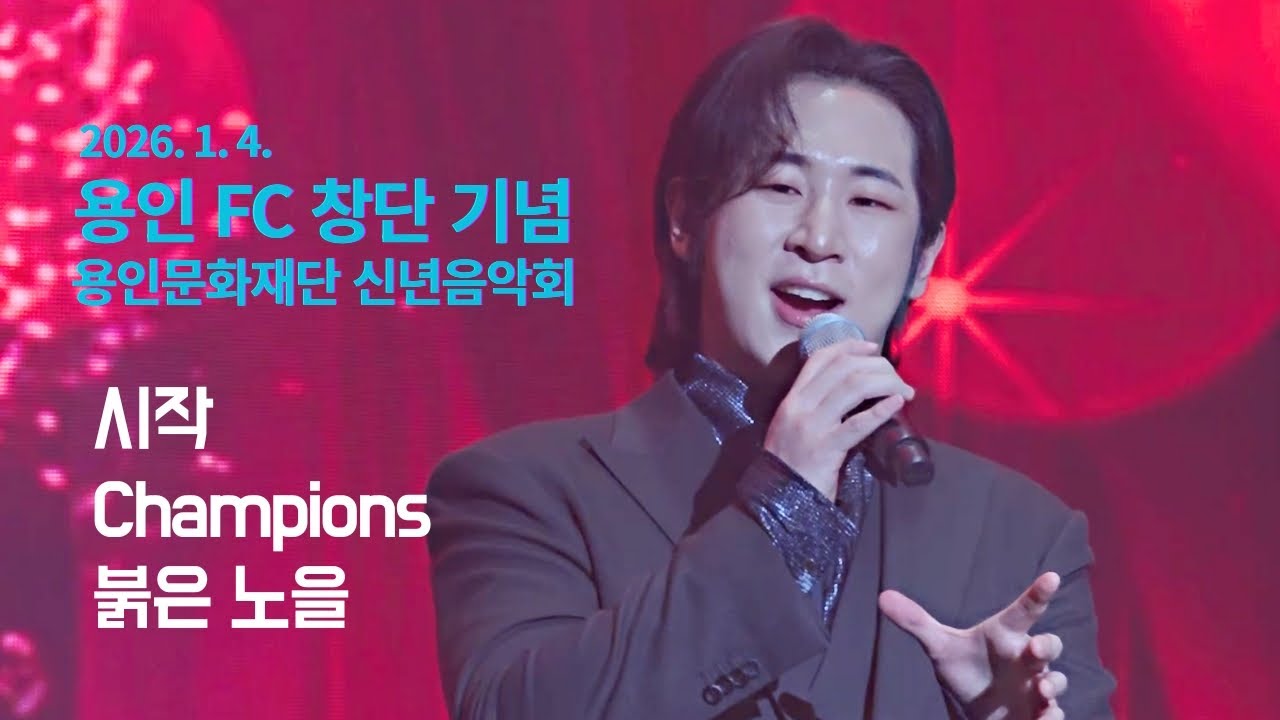 리베란테 노현우 Focus _ 축하공연(시작_Champions)_피날레(붉은노을 등) | 용인FC창단기념 용인문화재단 신년음악회 (26.01.04.) #노현우 #리베란테