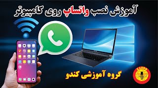 آموزس نصب واتساپ روی کامپیوتر