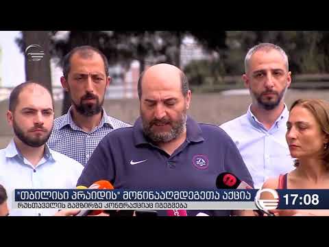 ნაციონალური მოძრაობის და ევროპული საქართველოს მხარდამჭერები აქციას პუშკინის სკვერში გამართავენ