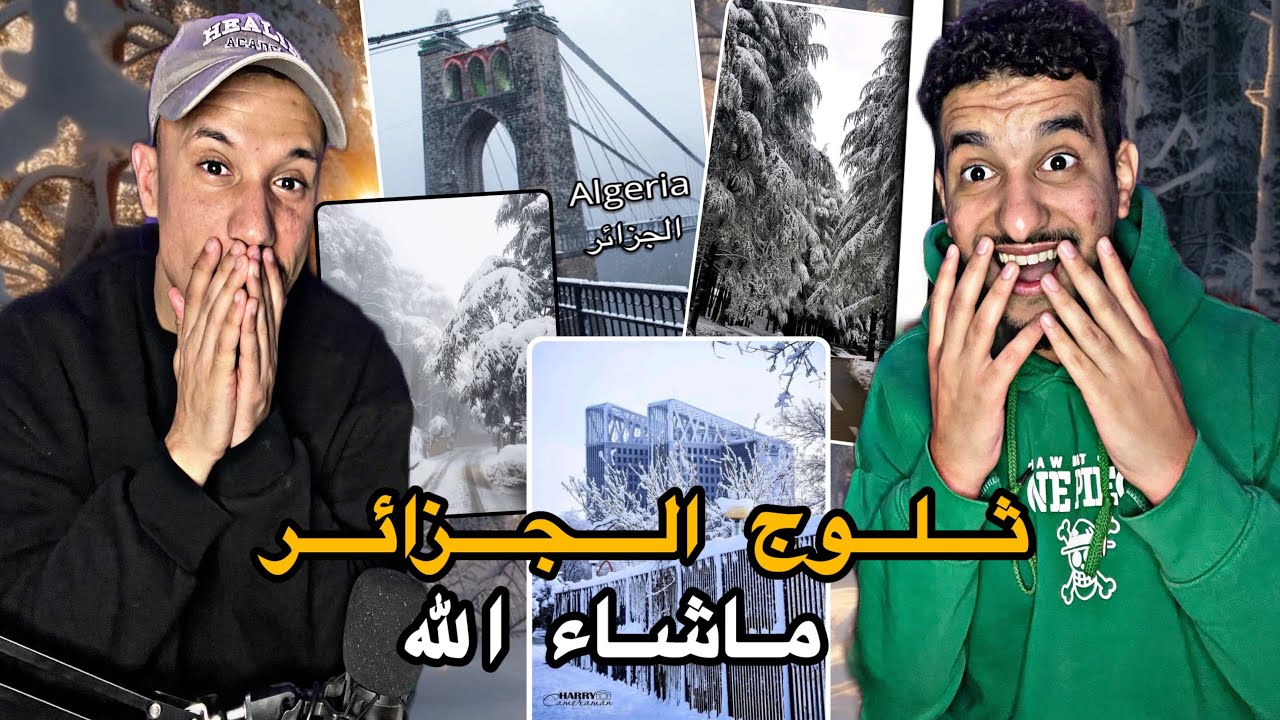 ثلوج الجزائر ..روسيا إفريقيا 🇩🇿🇲🇦 هبلتنا هاد الولاية..😨