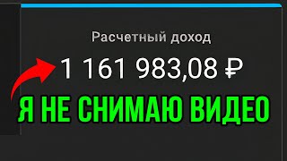 Как я заработал 1.000.000₽ на YouTube не снимая видео!