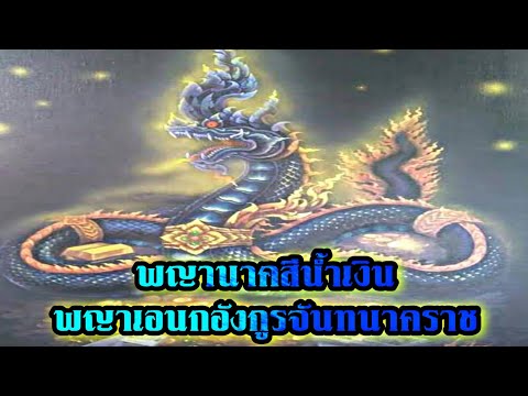 พญานาคสีน้ำเงิน พญาเอนกอังกูรจันทนาคราช | เล่าเรื่องเรื่องเล่า