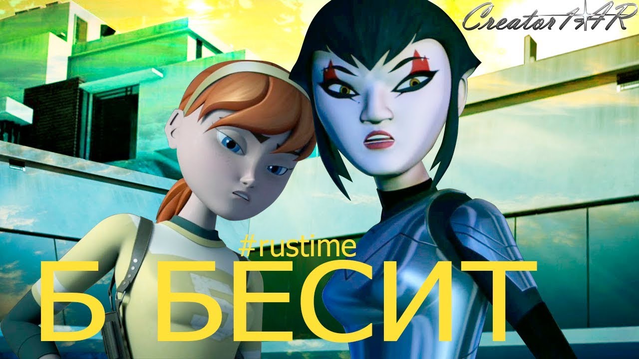 #rustime Карай и Эйприл - Б Бесит (Мари Сенн) Karai Ft April - E Enrages TMNT AMV [data-03-2018] ♫