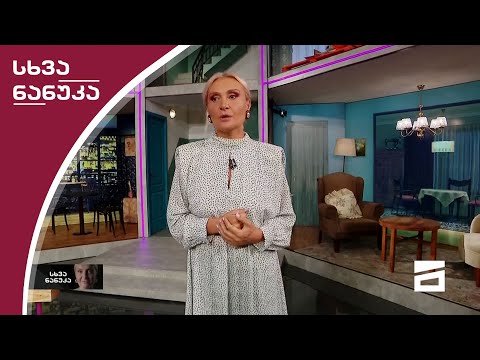 სხვა ნანუკა - სრული გადაცემა 28.10.2020