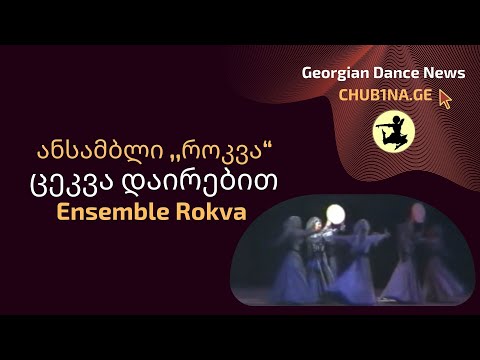✔ ანსამბლი როკვა - ცეკვა დაირებით / Ensemble Rokva - Dairebi / CHUB1NA.GE
