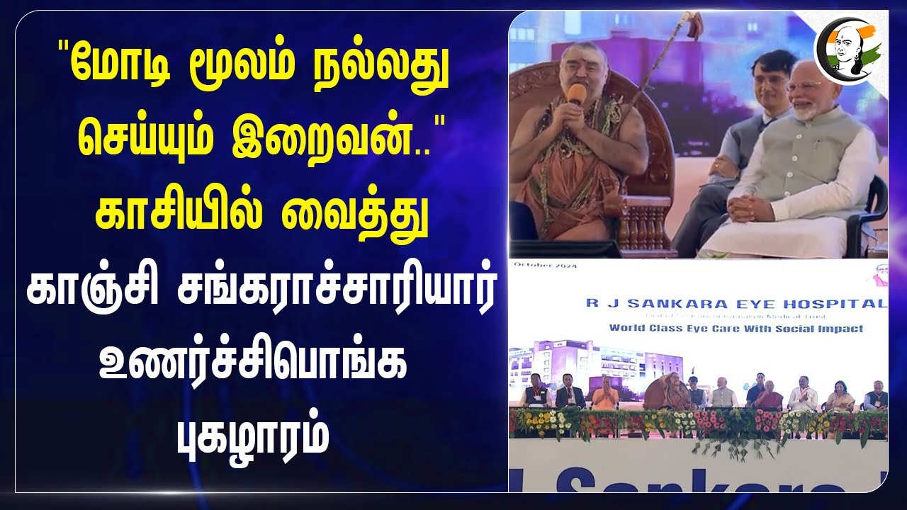 "மோடி மூலம் நல்லது செய்யும் இறைவன்.." | Shankaracharyar about modi