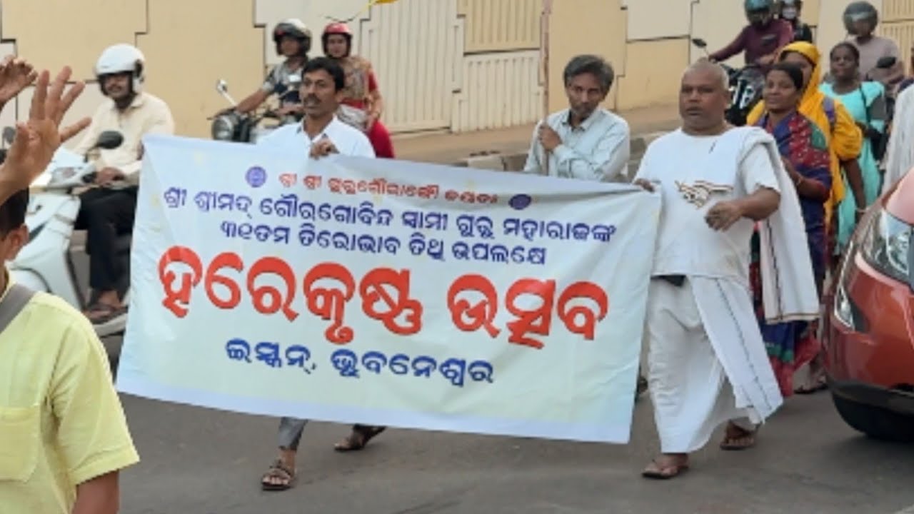HH Gour Govind Swami Maharaj ଙ୍କ ତିରୋଭାବ ତିଥି ଉପଲକ୍ଷେ ଅନନ୍ତ ବାସୁଦେବ ମନ୍ଦିର ଅଭିମୁଖେ ପଦଯାତ୍ରା ।