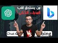 حرب الذكاء الصناعي شات جي بي تي ضد بنق | ChatGPT vs Bing