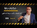 الحلقة 559 اخر ضحية الجــــــــريمة التي لم تنتهي قضية معروفة والحقيقة صادمة 