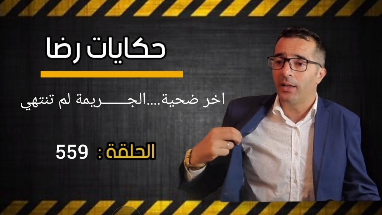 الحلقة 559 : اخر ضحية الجــــــــريمة التي لم تنتهي قضية معروفة والحقيقة صادمة........؟