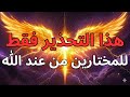 أشياء يجب أن تعرفها عن تحذير نبوي للمختارين من الله