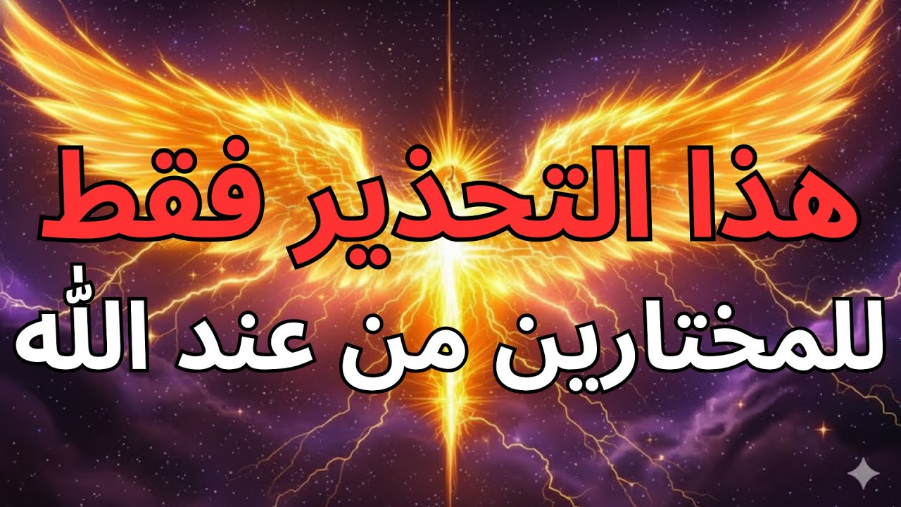 أشياء يجب أن تعرفها عن تحذير نبوي للمختارين من الله