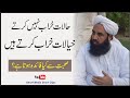 حالات خراب نہیں کرتے خیالات خراب کرتے ہیں مولانا الیاس گھمن
