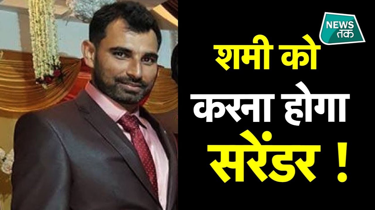 किस मामले में क्रिकेटर मोहम्मद शमी को करना होगा सरेंडर ? NEWSTAK । EXCLUSIVE